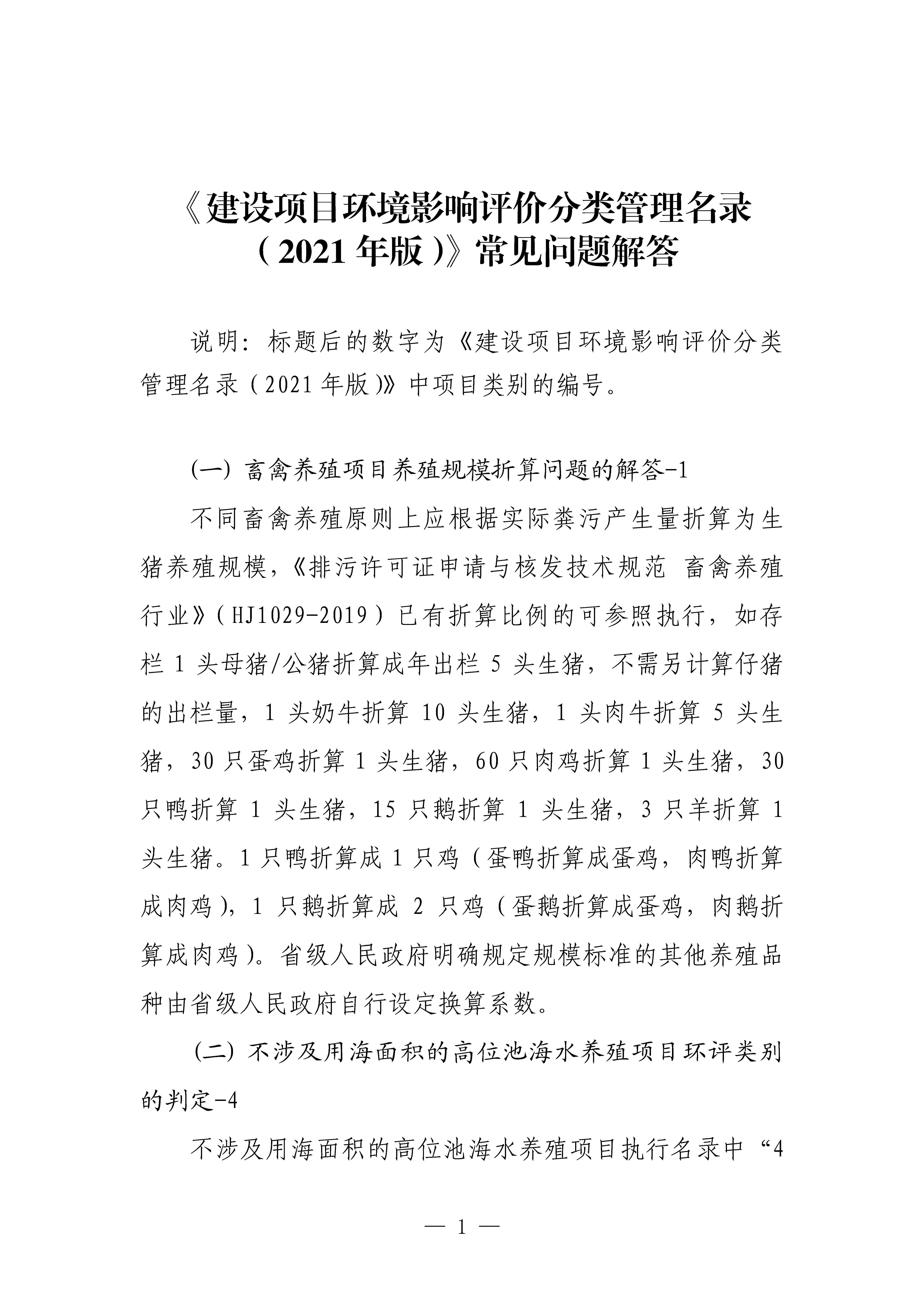 生態(tài)環(huán)境部對(duì)《建設(shè)項(xiàng)目環(huán)境影響評(píng)價(jià)分類管理名錄(2021年版)》常見問題進(jìn)行解答