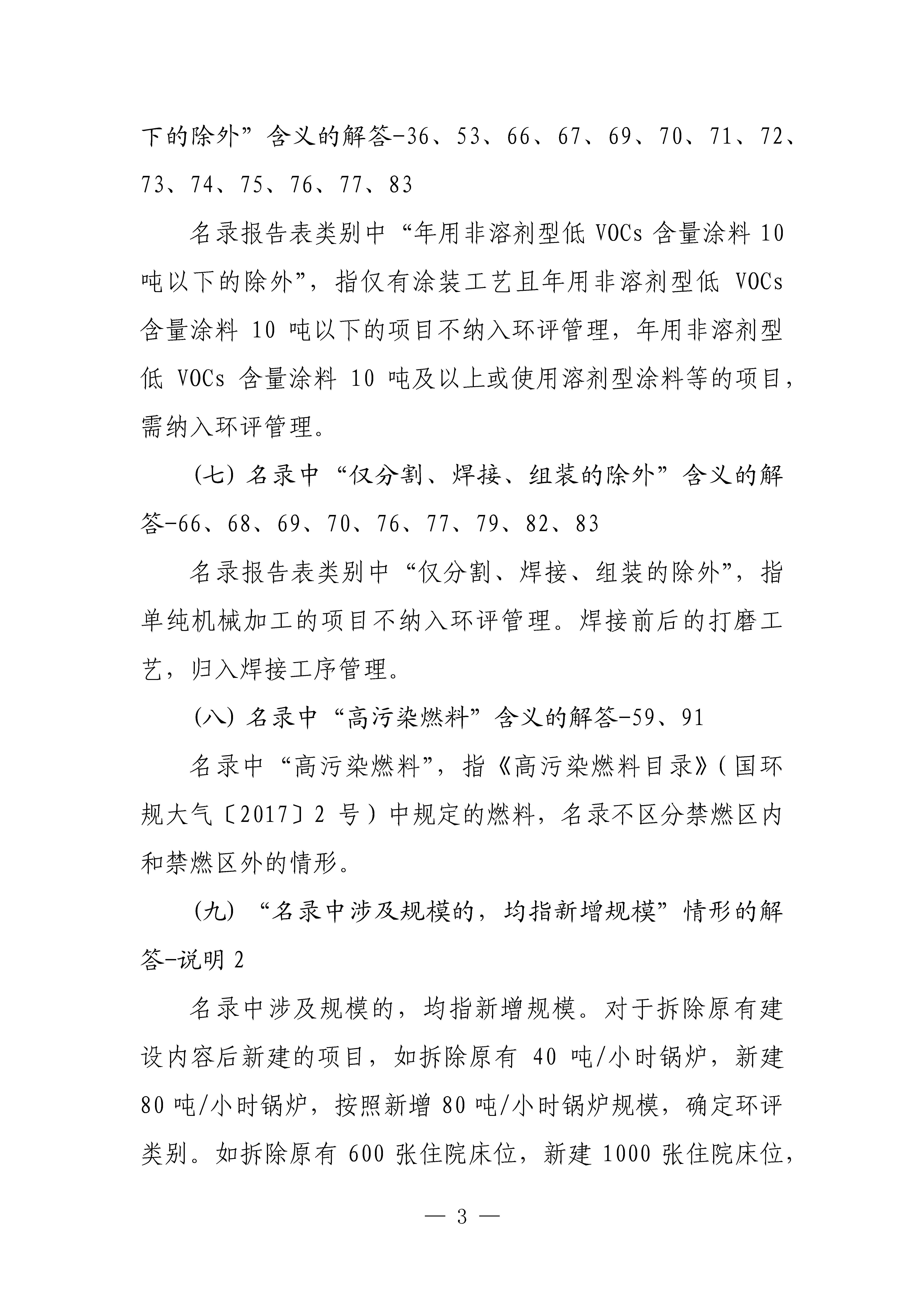 生態(tài)環(huán)境部對(duì)《建設(shè)項(xiàng)目環(huán)境影響評(píng)價(jià)分類管理名錄(2021年版)》常見問題進(jìn)行解答