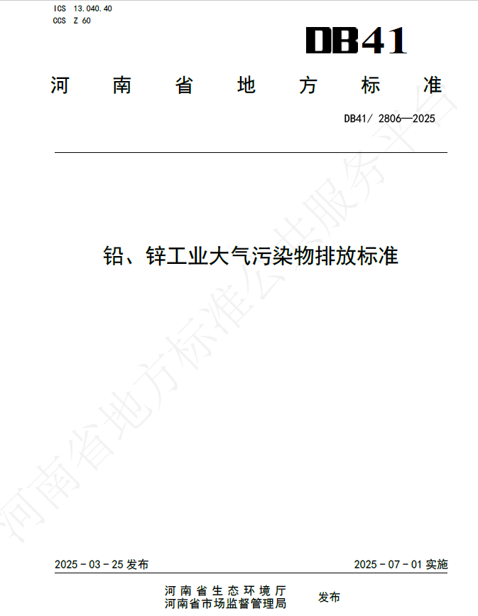 鉛、鋅工業(yè)大氣污染物排放標(biāo)準(zhǔn)